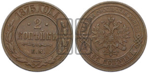 2 копейки 1875 года ЕМ (новый тип, ЕМ, Екатеринбургский двор)