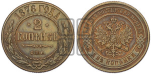 2 копейки 1876 года СПБ (новый тип, СПБ, Петербургский двор)