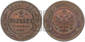 2 копейки 1877 года СПБ (новый тип, СПБ, Петербургский двор)