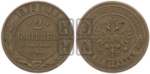 2 копейки 1879 года СПБ (новый тип, СПБ, Петербургский двор)