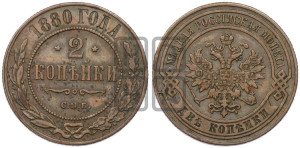 2 копейки 1880 года СПБ (новый тип, СПБ, Петербургский двор)