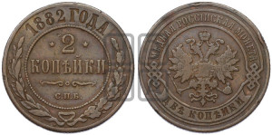 2 копейки 1882 года СПБ