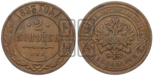 2 копейки 1893 года СПБ
