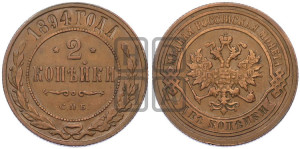2 копейки 1894 года СПБ