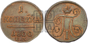 1 копейка 1800 года ЕМ (ЕМ, Екатеринбургский двор)
