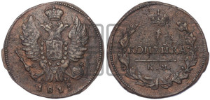 1 копейка 1815 года КМ/АМ (Орел обычный, КМ, Сузунский двор)