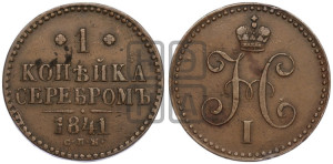 1 копейка 1841 года СПМ (“Серебром”, СПМ, с вензелем Николая I)