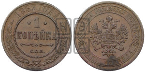 Копейка 1867 года СПБ (новый тип, СПБ, Петербургский двор)