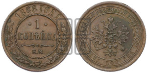 Копейка 1868 года ЕМ (новый тип, ЕМ, Екатеринбургский двор)