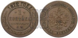 Копейка 1872 года ЕМ (новый тип, ЕМ, Екатеринбургский двор)