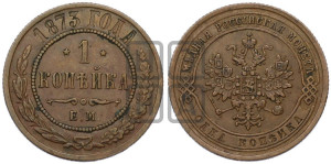 Копейка 1873 года ЕМ (новый тип, ЕМ, Екатеринбургский двор)