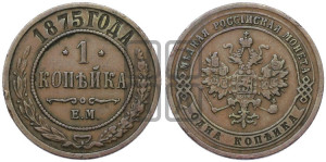 Копейка 1875 года ЕМ (новый тип, ЕМ, Екатеринбургский двор)