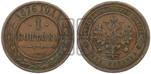 Копейка 1876 года СПБ (новый тип, СПБ, Петербургский двор)