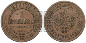 Копейка 1877 года СПБ (новый тип, СПБ, Петербургский двор)