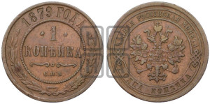 Копейка 1879 года СПБ (новый тип, СПБ, Петербургский двор)