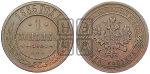 1 копейка 1885 года СПБ