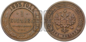 1 копейка 1893 года СПБ