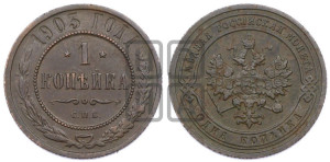 Копейка 1903 года СПБ