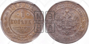 Копейка 1903 года СПБ