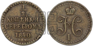 1/2 копейки 1840 года СПМ (“Серебром”, СПМ, Ижорский двор)
