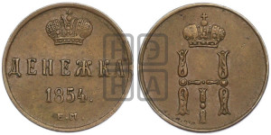 Денежка 1854 года ЕМ (ЕМ, Екатеринбургский двор)