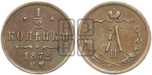 1/2 копейки 1872 года ЕМ (ЕМ, Екатеринбургский двор)