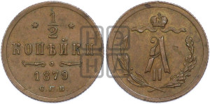 1/2 копейки 1879 года СПБ (СПБ, Петербургский двор)