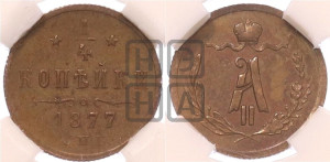 1/4 копейки 1877 года СПБ (СПБ, Петербургский двор)