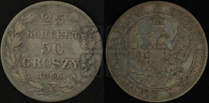 25 копеек - 50 грошей 1846 года МW