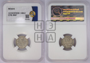 10 копеек 1862