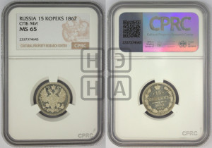 15 копеек 1862 года СПБ/МИ
