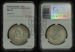 1 рубль 1896 года (АГ). В память коронации Императора Николая II.