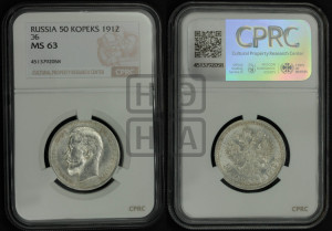 50 копеек 1912 года (ЭБ)