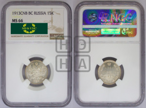 15 копеек 1913 года СПБ/ВС