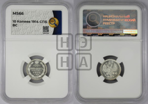 10 копеек 1914 года СПБ/ВС