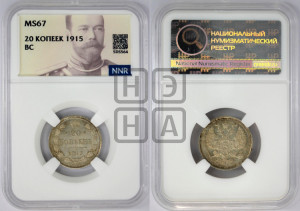 20 копеек 1915 года ВС