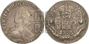 Гривенник 1795 года СПБ (новый тип)