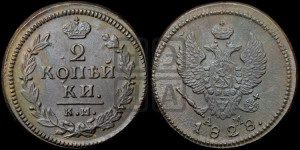 2 копейки 1828 года КМ/АМ (КМ, крылья вверх)