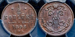 1/2 копейки 1898 года СПБ