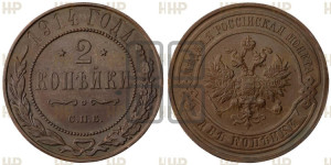 2 копейки 1914 года СПБ