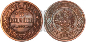 3 копейки 1916 года