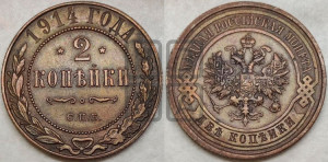2 копейки 1914 года СПБ