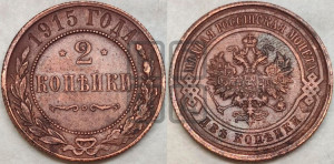 2 копейки 1915 года