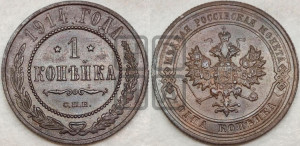 Копейка 1914 года СПБ