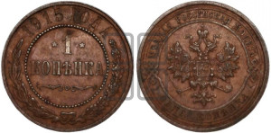 Копейка 1915 года