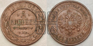 2 копейки 1912 года СПБ