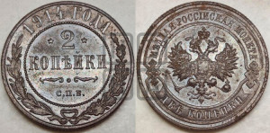 2 копейки 1914 года СПБ