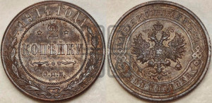 2 копейки 1914 года СПБ