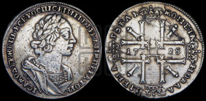 1 рубль 1725 года OK (портрет в античных доспехах, ”матрос”, инициалы медальера ОК)