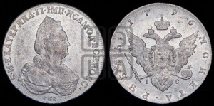 1 рубль 1796 года СПБ/IС (новый тип)